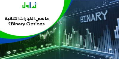 الخيارات الثنائية Binary Options